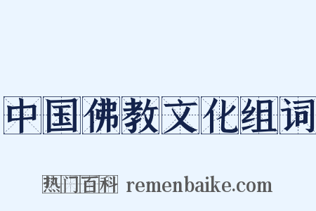 中国佛教文化组词是什么意思的图片
